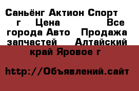 Саньёнг Актион Спорт 2008 г. › Цена ­ 200 000 - Все города Авто » Продажа запчастей   . Алтайский край,Яровое г.